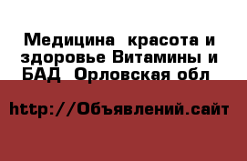 Медицина, красота и здоровье Витамины и БАД. Орловская обл.